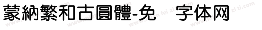 蒙納繁和古圓體字体转换