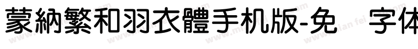 蒙納繁和羽衣體手机版字体转换
