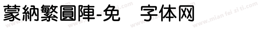 蒙納繁圓陣字体转换