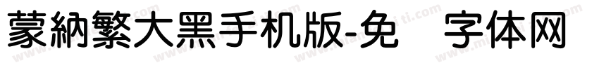 蒙納繁大黑手机版字体转换