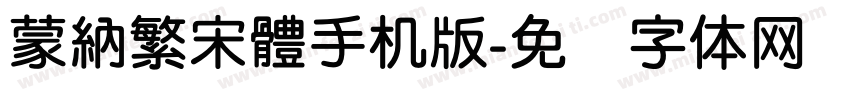蒙納繁宋體手机版字体转换