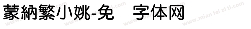 蒙納繁小姚字体转换