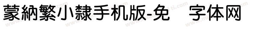 蒙納繁小隸手机版字体转换