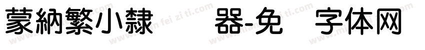 蒙納繁小隸转换器字体转换