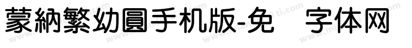 蒙納繁幼圓手机版字体转换