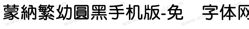 蒙納繁幼圓黑手机版字体转换