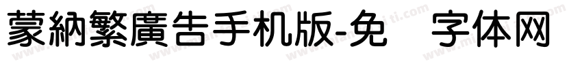 蒙納繁廣告手机版字体转换