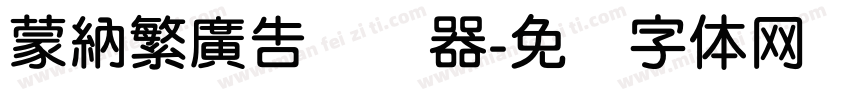 蒙納繁廣告转换器字体转换