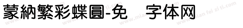 蒙納繁彩蝶圓字体转换
