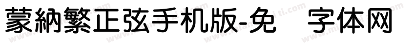 蒙納繁正弦手机版字体转换
