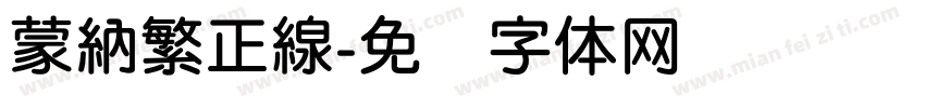 蒙納繁正線字体转换