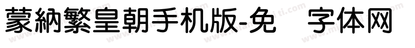 蒙納繁皇朝手机版字体转换