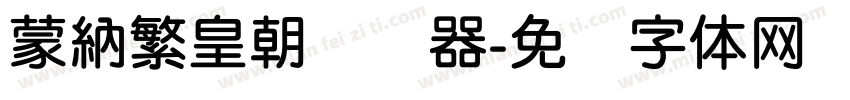 蒙納繁皇朝转换器字体转换