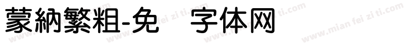 蒙納繁粗字体转换