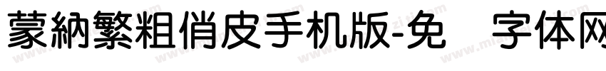 蒙納繁粗俏皮手机版字体转换