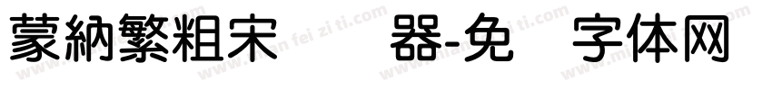 蒙納繁粗宋转换器字体转换