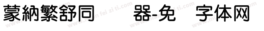 蒙納繁舒同转换器字体转换