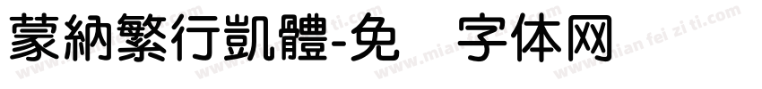 蒙納繁行凱體字体转换