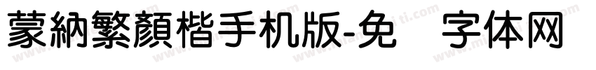 蒙納繁顏楷手机版字体转换