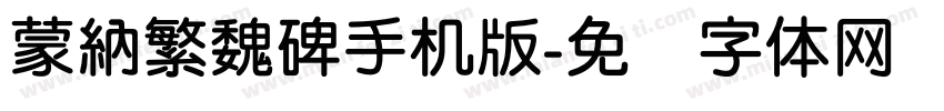 蒙納繁魏碑手机版字体转换