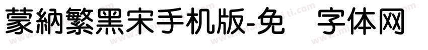 蒙納繁黑宋手机版字体转换