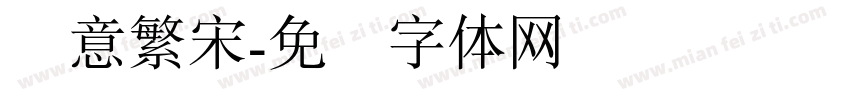 创意繁宋字体转换