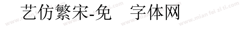 创艺仿繁宋字体转换