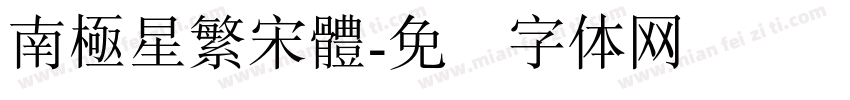 南極星繁宋體字体转换