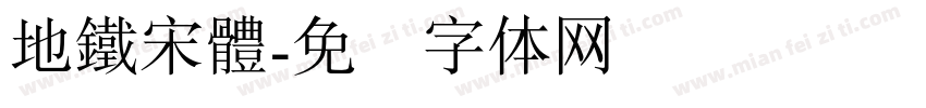 地鐵宋體字体转换