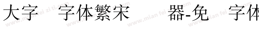 大字报字体繁宋转换器字体转换