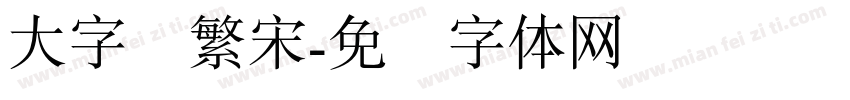 大字报繁宋字体转换