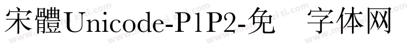 宋體Unicode-P1P2字体转换