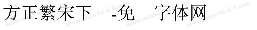 方正繁宋下载字体转换