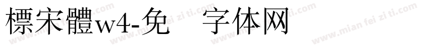 標宋體w4字体转换