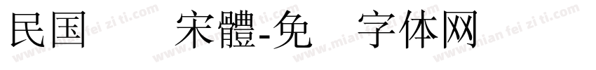 民国报纸宋體字体转换