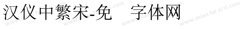 汉仪中繁宋字体转换