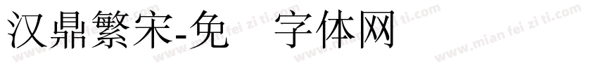 汉鼎繁宋字体转换