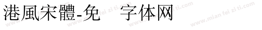 港風宋體字体转换