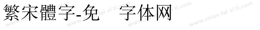 繁宋體字字体转换