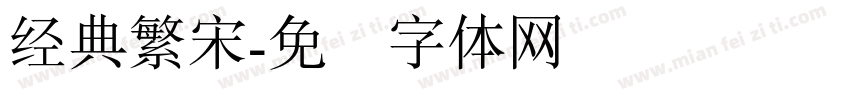 经典繁宋字体转换
