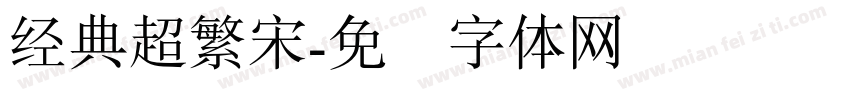 经典超繁宋字体转换