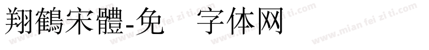 翔鶴宋體字体转换