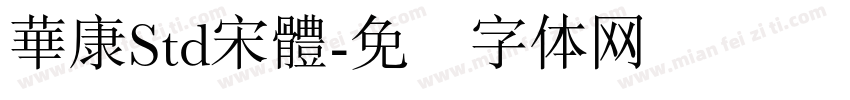 華康Std宋體字体转换