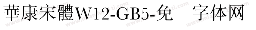 華康宋體W12-GB5字体转换