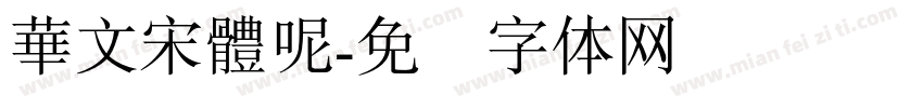 華文宋體呢字体转换