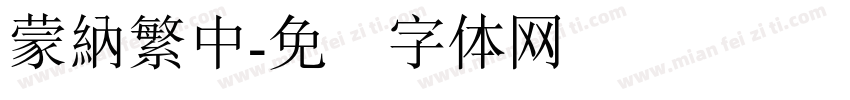 蒙納繁中字体转换