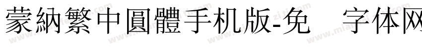 蒙納繁中圓體手机版字体转换
