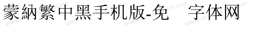 蒙納繁中黑手机版字体转换