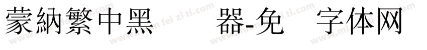 蒙納繁中黑转换器字体转换