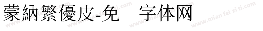 蒙納繁優皮字体转换